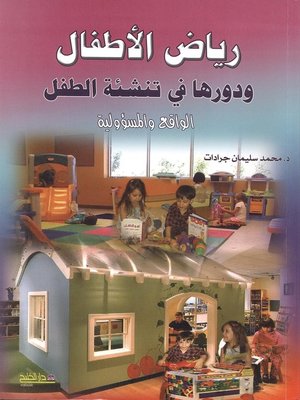 cover image of رياض الأطفال ودورها في تنشئة الطفل : الواقع والمسؤولية